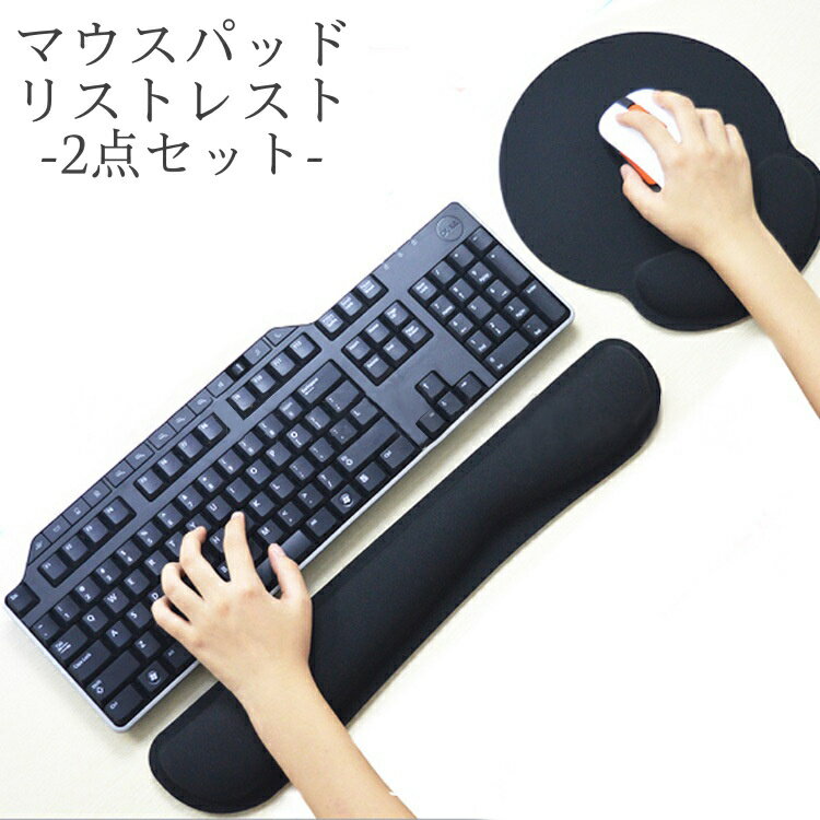 送料無料 マウスパッド リストレスト 2点セット キーボード パソコン ゲーム PC 周辺機器 クッション 滑り止め ソフト ふんわり 手首置き 手首サポート 負担軽減 無地 単色 バリエーション豊富 事務作業 仕事 オフィス