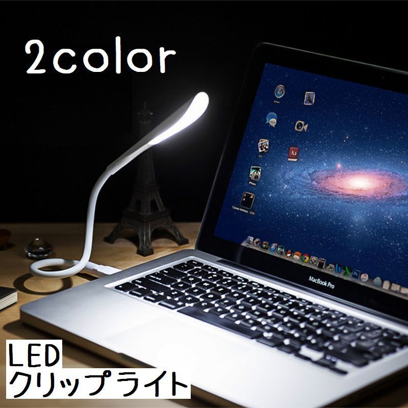 送料無料 LEDクリップライト デスクライト テーブルランプ 卓上ランプ LED照明 USBコード スタンドランプ シンプル 便利