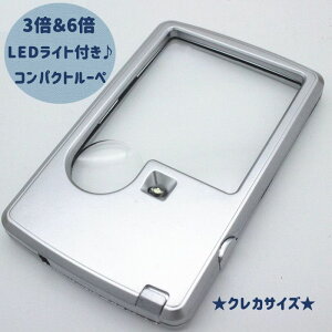 送料無料 ルーペ 拡大鏡 LEDライト付き 虫眼鏡 虫メガネ コンパクト ミニサイズ 3倍 6倍 電池式 ポケットサイズ 便利 敬老の日 プレゼント 母の日 父の日 贈り物 名刺サイズ 携帯 シルバーカラー