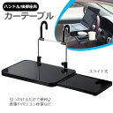 送料無料 カーテーブル ハンドルテーブル 車用品 カーデスク トレイ カー用品 内装用品 マルチテーブル 車載用 折りたたみ式 簡易テーブル ヘッドレスト 後部座席 パソコン 旅行 食事 ドリンク 車中泊 車内 便利グッズ カーアクセサリー ブラック 黒