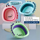 送料無料 折りたたみ洗面器 たらい シリコンバケツ たためる洗い桶 省スペース ベビー キッズ 子供 かわいい 32cm キッチン お風呂 洗濯 掃除 足湯 おけ ソフト 恐竜 おしゃれ シンク 場所を