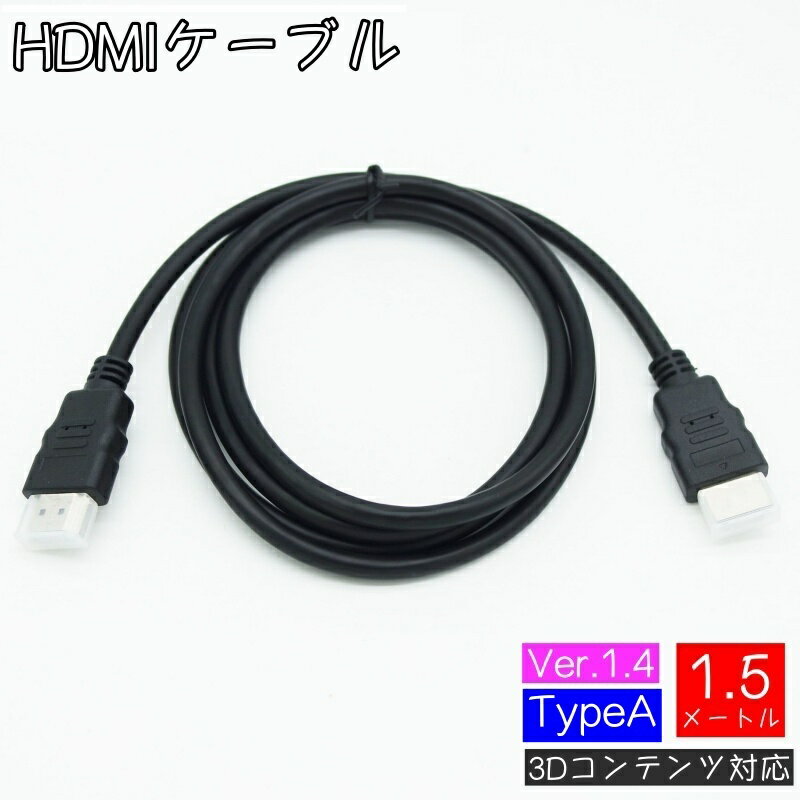 送料無料 HDMIケーブル 1.5m Ver1.4 TypeA 1920×1080p フルハイビジョン フルHD ハイスピード 3D映像 HDMI端子 テレビ コンピューター パソコン Blu-rayプレイヤー ブルーレイ ゲーム機 ケーブル