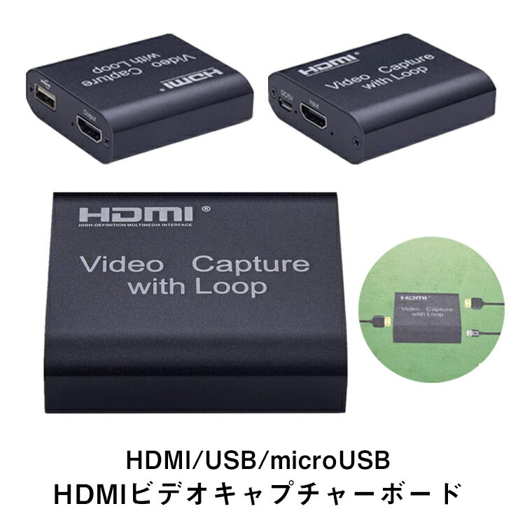 送料無料 HDMIキャプチャーボード ゲームキャプチャー ビデオキャプチャー 軽量小型 コンパクト PC USB端子 HDMI端子 microUSB端子 ループアウト Switch PS4 Xbox Windows MAC YouTube 4K対応 会議