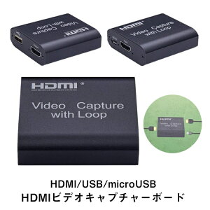 送料無料 HDMIキャプチャーボード ゲームキャプチャー ビデオキャプチャー 軽量小型 コンパクト PC USB端子 HDMI端子 microUSB端子 ループアウト Switch PS4 Xbox Windows MAC YouTube 4K対応 会議