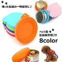 送料無料 ペット用缶詰保存フタ 缶詰のフタ 保存カバー 犬缶 猫缶 ペット用品 キャップ ふた 蓋 シリコン 食べ残し 一時保存 3サイズ対応 フードストッカー...