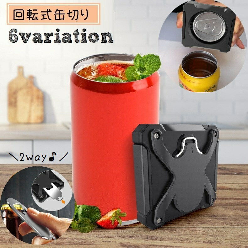 送料無料 缶オープナー 缶切り 栓抜き カンオープナー 蓋開け 回転式 2way コンパクト 持ち運 ...