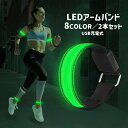 送料無料 アームバンド 2本セット LEDライト 反射バンド 防水 充電式 USB充電 反射材 夜間 ランニング ジョギング 散歩 発光 安全対策 ナイトランニ...