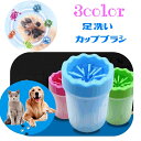 送料無料 足洗いカップ ペット用品 犬用品 猫用品 ブラシカップ 足洗いボトル 洗浄カップ お手入れ用品 泥落とし 肉球 シリコンブラシ ペットグッズ 便利