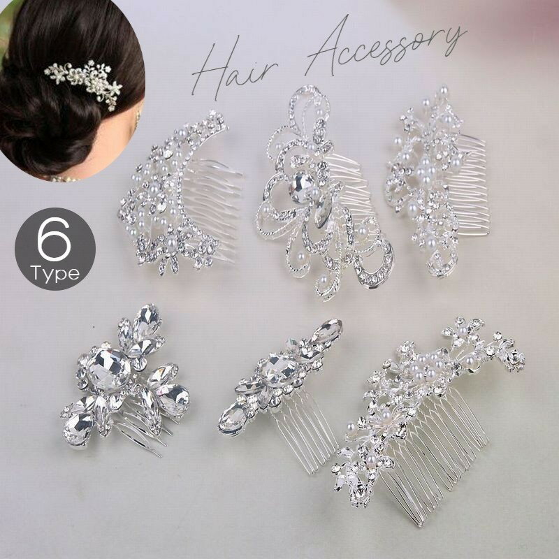 送料無料 コーム ヘアアクセサリー 髪飾り かんざし レディース 女性 シルバーカラー フェイクパール ラインストーン ビジュー キラキラ 華やか 豪華 上品 ...