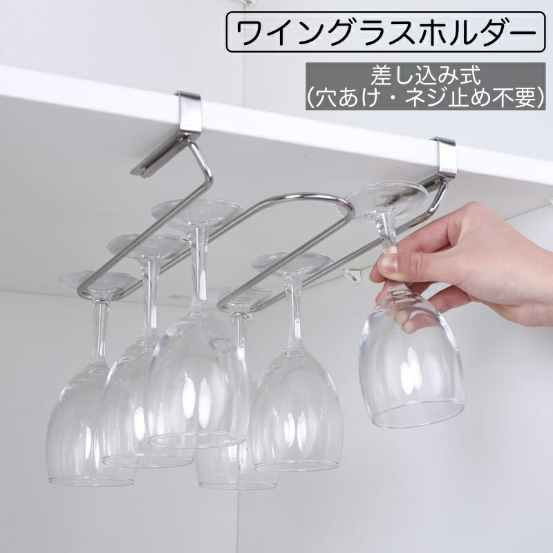 送料無料 ワイングラスホルダー 差し込み式 吊り下げ 2列 穴あけ不要 ネジ止め不要 戸棚下 簡単収納 グ..