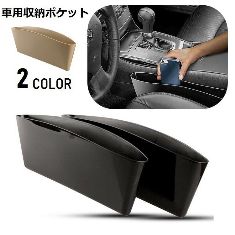 送料無料 車用収納ポケット シートポケット 単品 1個 隙間ポケット カー用品 小物入れ ゴミ箱 サイドポケット すき間収納 整理 倒れない 落下防止 車内 車載 隙間活用 便利グッズ