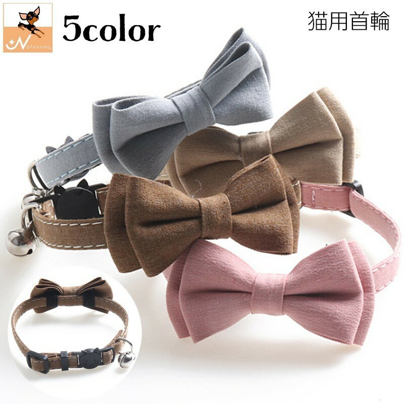 送料無料 猫用首輪 ねこ ペット用品 カラー チョーカー セーフティーバックル 蝶ネクタイ リボン 鈴付き 無地 単色 シンプル おしゃれ かわいい おめかし ...