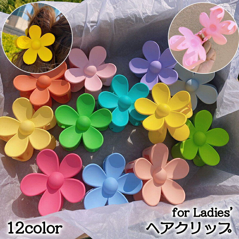 送料無料 ヘアクリップ バンスクリップ ヘアアクセサリー レディース フラワー 花型 マット おしゃれ かわいい 髪飾り 髪留め ヘアアレンジ ガーリー キュー...
