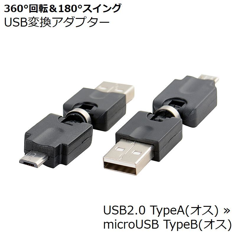 送料無料 USB変換アダプター micro USB オス to USB TypeA オス OTG 充電 データ転送 変換コネクター 回転式 360度 360° スイングタイ..