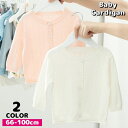 送料無料 カーディガン ニット 長袖 ベビー服 キッズ 子供服 女の子 トップス 透かし編み 前開き ボタン ラウンドネック 羽織り 赤ちゃん 薄手 シンプル ...