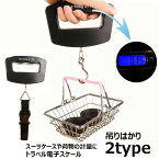 送料無料 吊りはかり トラベル電子スケール デジタルスケール 荷物用はかり 吊り下げはかり ポータブルスケール フック式 ベルト式 ラゲッジスケール スーツケース測り ラゲッジチェッカー 計測用具 手荷物 宅急便 オーバーチャージ 超過料金対策 旅行はかり 電子はかり コン