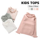 送料無料 セーター ベビー服 赤ちゃん キッズ 子供服 女の子 ニット プルオーバー 長袖 リブ編み 縦 襟フリル 袖フリル 単色 かわいい おしゃれ お出かけ...