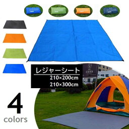 送料無料 レジャーシート マルチシート 210×200cm 210×300cm グラウンドシート ビーチシート キャンプ ピクニック バーベキュー アウトドア 防湿 防汚 ハトメ付 無地 ブルー グリーン ブラック