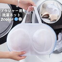 送料無料 ブラジャー用洗濯ネット ランドリーネット 洗濯用品 下着用 洗濯機用 そのまま干せる 型崩れ防止 絡み防止 まとめ洗い メッシュ ファスナー 持ち手 ...