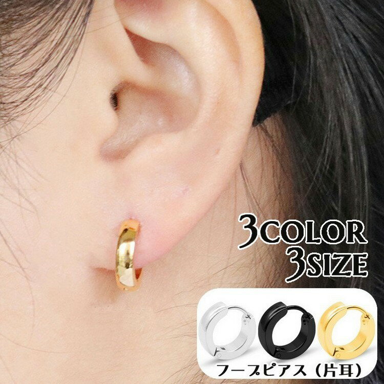 送料無料 フープピアス 片耳 1個 リングピアス アクセサリー 男女兼用 ユニセックス メンズ 男性用 レディース 女性 輪っか サークル ラウンド おしゃれ ...