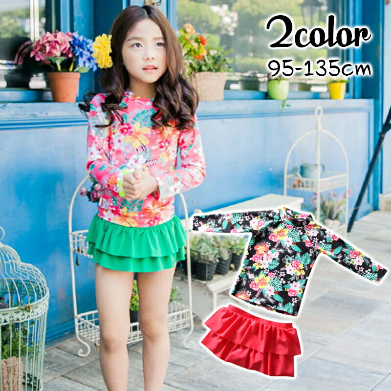 送料無料 水着 セパレート 上下セット 子供用 キッズ 女の子 長袖 ラッシュガード 花柄 フラワー フリル スカート スイムウェア プール 海 ビーチ 日焼け防止 紫外線対策 おしゃれ かわいい プルオーバー ハイネック ティアード 女児 女子 ガールズ 子ども こども