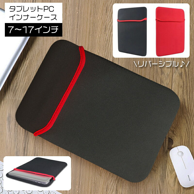 送料無料 インナーケース タブレット PC インナーバッグ フードタイプ 保護ケース パソコンバッグ 7インチから17インチ サイズ豊富 リバーシブル 軽量 クッション性 傷防止 シンプル 簡単 便利 持ち運び オフィス ビジネス ブラック レッド