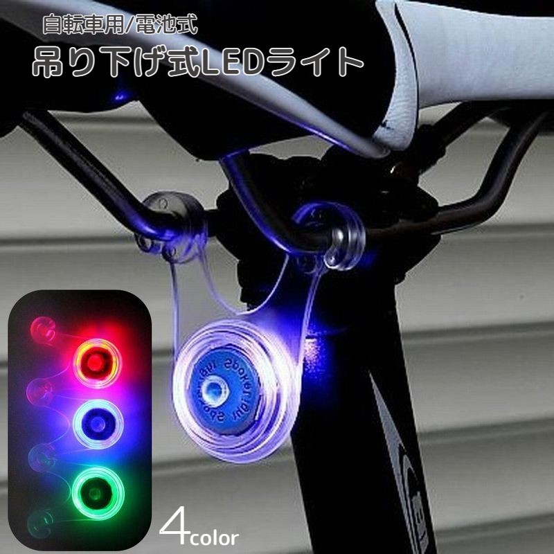 送料無料 サイクルライト 自転車用ライト LED ぶら下げ式 シリコン テールランプ テールライト スポーク 点滅 点灯 夜間走行 キャンプ シンプル ロードバイク マウンテンバイク 自転車用アクセサリー 電池式 レッド 赤 ブルー 青 グリーン 緑