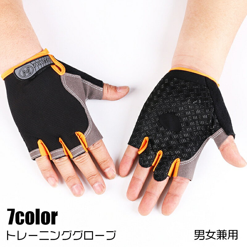 送料無料 トレーニンググローブ サイクルグローブ メンズ レディース 手袋 指なし ハーフフィンガー 滑り止め付き ウェイトリフティング ダンベル ジム ベンチ...