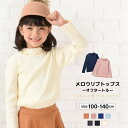 送料無料 送料無料 リブトップス カットソー 長袖 リブ メロウフリル オフタートルネック 子供服 キッズ ベビー 無地 シンプル 春服 春物 長袖 長袖tシャツ ロンt トップス フリル フリルトップス 女の子 ガールズ 子ども服 キッズ服 保育園 クルーネック ハイネック タート