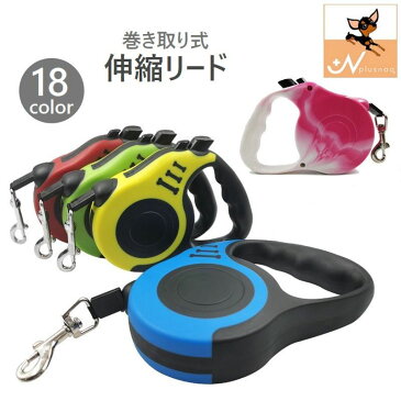 送料無料 伸縮リード 巻き取り式 犬用 小型犬 中型犬 ペット用品 フレキシブルリード 5m ナスカン付き お散歩 お出かけ おしゃれ シンプル 伸びる 便利 ブラック ホワイト ブルー レッド ピンク 黒 白 青 赤