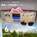送料無料 車用収納ケース サンバイザー収納 ポケット カーアクセサリー 小物入れ カード スマホ チケット サングラス CD 筆記具 便利 コンパクト スリム