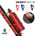 送料無料 ボトルケージ ドリンクホルダー 自転車アクセサリー 取り付け簡単 便利 軽量 ペットボトル 水筒 マウンテンバイク ロードバイク 飲み物ホルダー 水分...