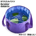 送料無料 折りたたみバケツ 12L 布バケツ 屋外用パックシンク 洗面器 自立式 軽量 携帯 アウトドア キャンプ 釣り 洗濯 洗車 旅行 足湯 掃除 水汲み ハイキング 緊急用 洗いおけ 洗い桶 たらい 水の容器 車載バケツ ソフトバケツ ゴミ箱 足浴器 オックスフォード布 折り畳み