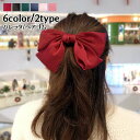送料無料 バレッタ ヘアゴム 髪留め レディース 女性 婦人用 子供 キッズ 女の子 ヘアアクセサリー リボン 蝶結び サテン調素材 光沢 上品 エレガント 髪...