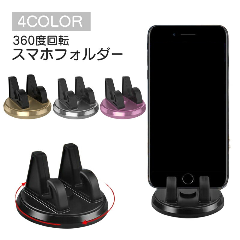 車載スマホホルダー 送料無料 スマホフォルダー スマホスタンド カー用品 車内 360度回転 スマホ置き iPhone Android スマートフォン カーアクセサリー シリコン 滑り止め ケーブルスロット付き ダッシュボード 机 卓上 便利 簡単取付 簡単装着