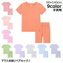 送料無料 親子ペアルック お揃い ルームウェア 部屋着 パジャマ 上下セットアップ キッズ 子供服 半袖 半ズボン 春夏 無地 薄手 リブ 寝巻き ナイトウェア トップス Tシャツ カットソー プル