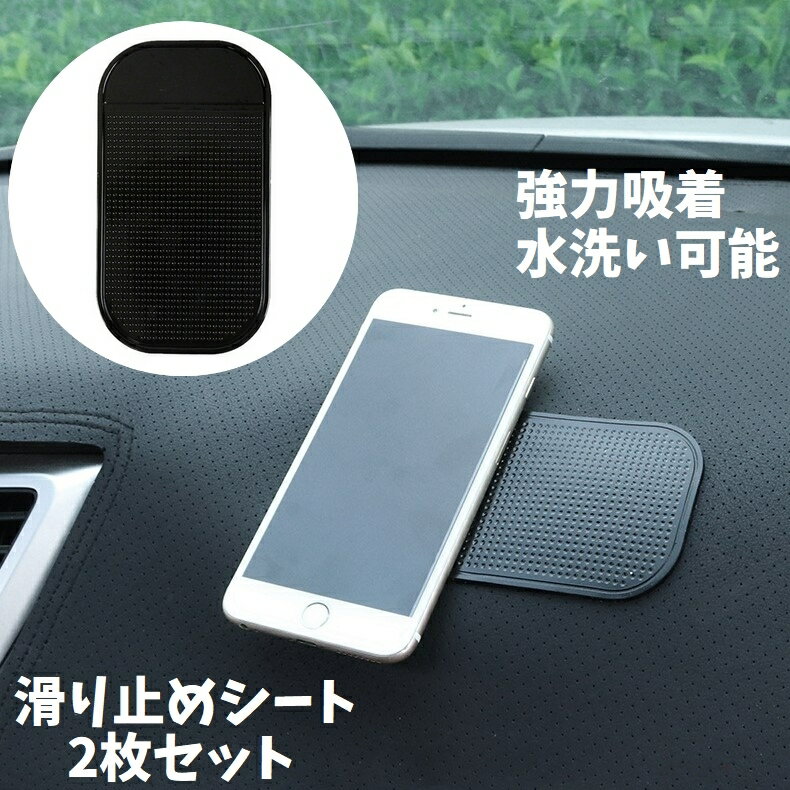 送料無料 滑り止めシート 2枚セット 車用品 マット パッド 車内 ダッシュボード 吸着 粘着 強力 落下防止 ノンスリップ 水洗い可能 耐寒 耐熱 スマホ置き 携帯置き スマホホルダー 小物置き 車載 カー用品 カーアクセサリー ズレない 便利 ブラック