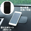 送料無料 滑り止めシート 2枚セット 車用品 マット パッド 車内 ダッシュボード 吸着 粘着 強力 落下防止 ノンスリップ 水洗い可能 耐寒 耐熱 スマホ置き...