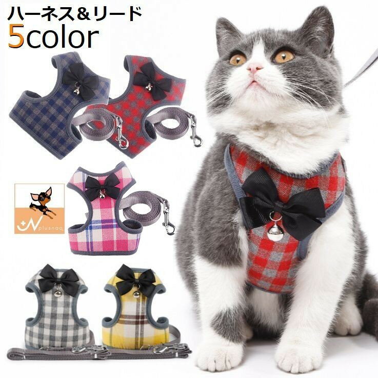 送料無料 ハーネス リード セット ペット用品 猫 小型犬 中型犬 散歩 可愛い お洒落 メッシュ 通気性 胴輪 ベスト リボン チェック柄 サイズ調整 長さ調節可能 簡単装着 着脱簡単 胸当て 牽引ロープ お散歩紐 リーシュ 引きひも パイピング アジ