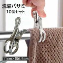 送料無料 洗濯バサミ 洗濯物ばさみ 物干しピンチ 10個セット Y字 二股 クリップ 11×6.5cm ステンレス 洗濯物留め 布団 毛布 洗濯用品 雑貨