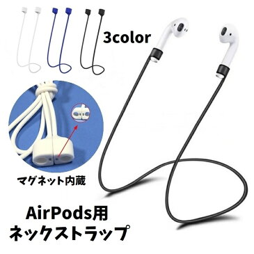 送料無料 AirPods用ネックストラップ エアーポッズ用 イヤホンホルダー ケーブル シリコン 落下防止 紛失防止 滑り止め 軽量 携帯 収納 マグネット内蔵 磁石付き 首かけ 首掛け 通勤 通学 スポーツ ランニング ウォーキング 散歩 フィットネス