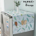 送料無料 マルチカバー 冷蔵庫カバー 洗濯機カバー 収納ポケット付き 長方形 防塵 ほこり除け 汚れ防止 小物入れ 柄入り 透け感 可愛い インテリア雑貨 日用...