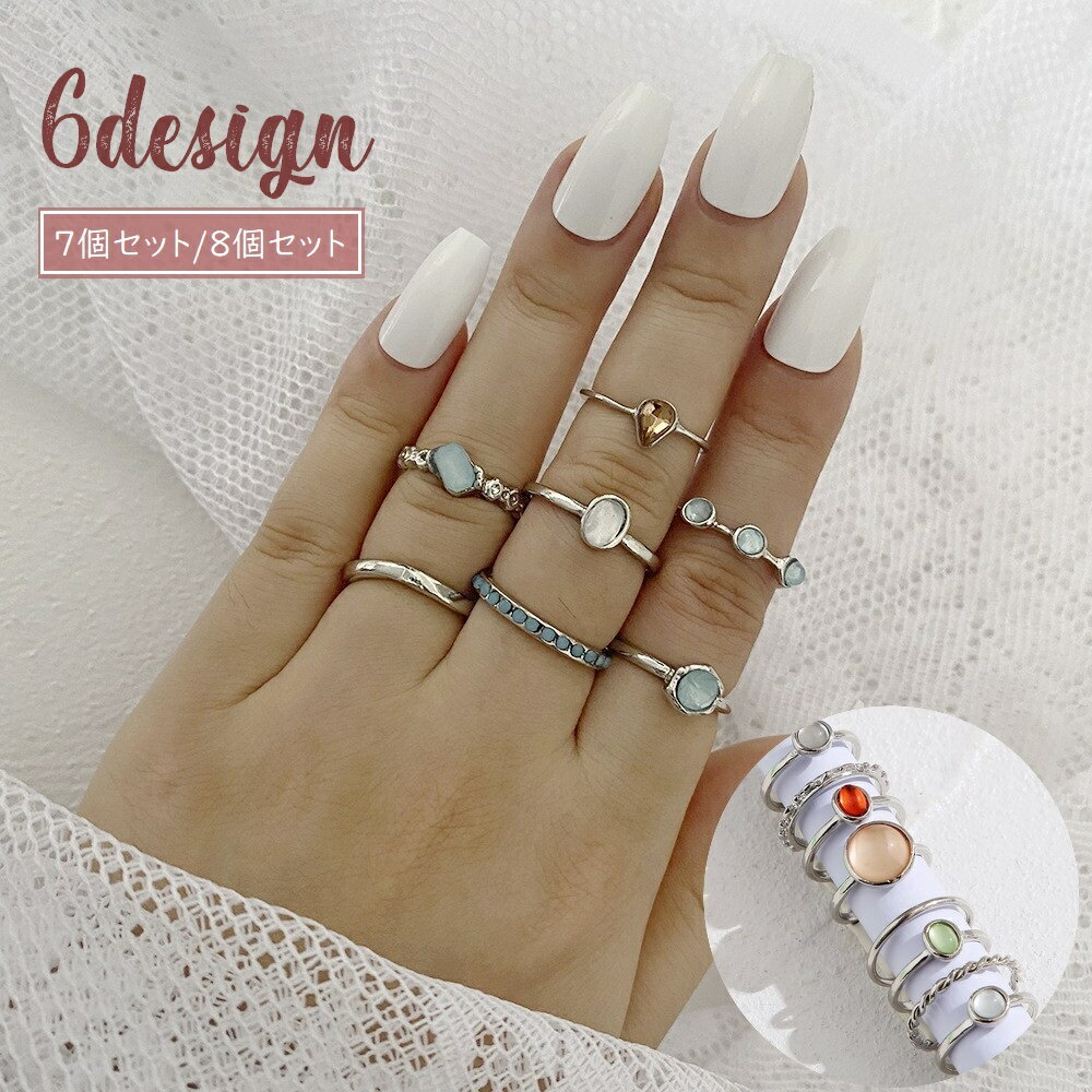 送料無料 指輪 リング フリーサイズ 7個セット 8個セット レディース 女性 アクセサリー ファッション小物 ラインストーン ストーン調 おしゃれ きらきら ...