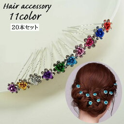 送料無料 ヘアピン Uピン 20本セット かんざし レディース ヘアアクセサリー 髪飾り 髪留め U型 花 ローズ バラ ラインストーン キラキラ 小さめ 可愛い 上品 おしゃれ 華やか まとめ髪 ヘアアレンジ 結婚式 二次会 パーティー 女性用