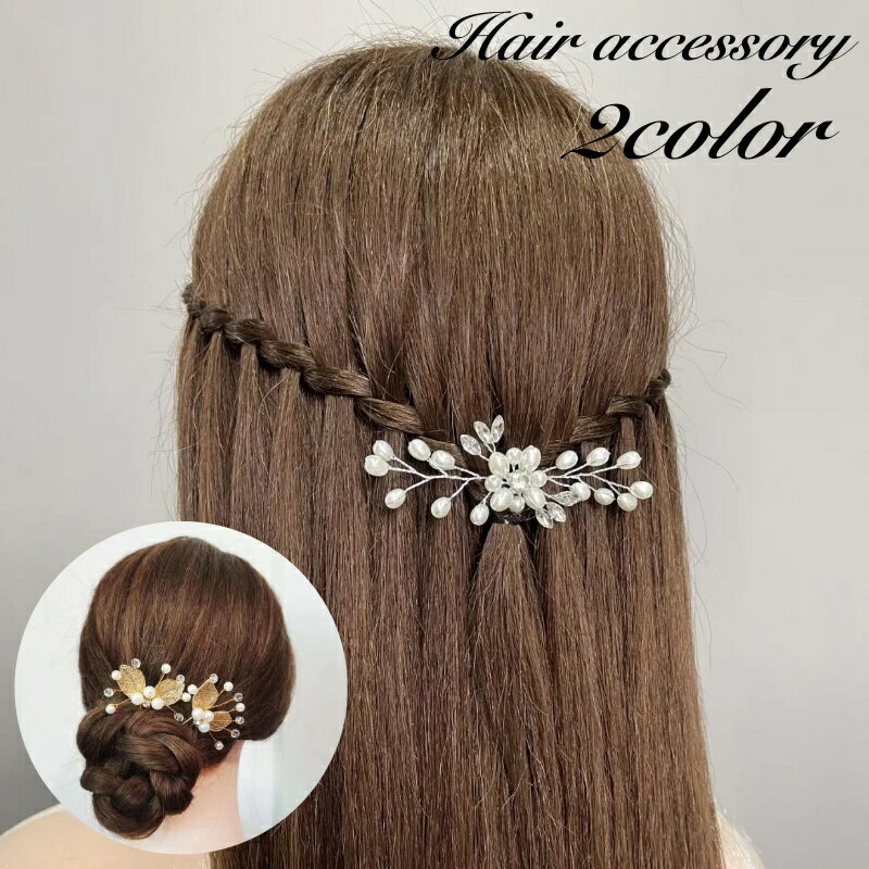 送料無料 コーム ヘアコーム かんざし レディース 女性 ヘアアクセサリー 髪留め 髪飾り ヘアアレンジ リーフ パール調 フェイクパール 華やか 綺麗 お洒落...