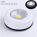 送料無料 タッチライト LED 小型 コンパクト 電池式 照明 ルームランプ テーブルランプ シール付き 丸型 サークル クローゼット キャビネット インテリア...