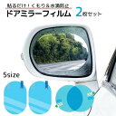 送料無料 防水フィルム 2枚セット 車用品 カー用品 外装 ドアミラー くもり止め 水滴防止 サイドミラー 防眩 防塵 防雨 バイクミラー 鏡 シール 曇り止め...