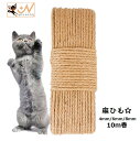 送料無料 麻ひも ネコ用 ペット用品 ねこグッズ 麻紐 4mm 6mm 8mm 10m巻 おもちゃ 爪とぎ 爪ケア お手入れ 修復 DIY キャットグッズ