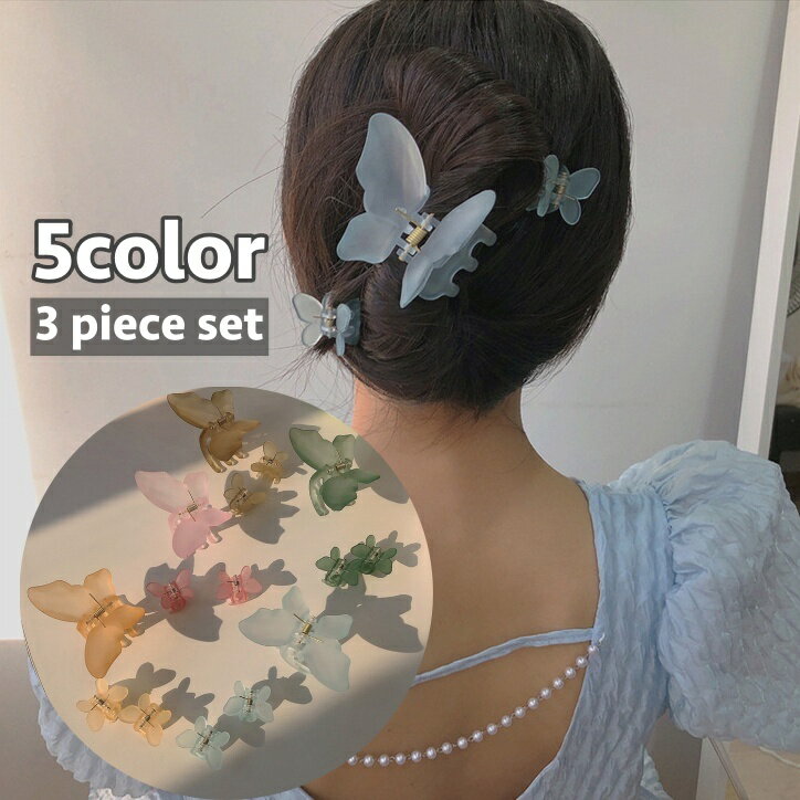 送料無料 ヘアクリップ バンスクリップ 3個セット 大中小 ヘアアクセサリー レディース 女性 髪留め 髪飾り 蝶 バタフライ 可愛い かわいい ヘアアレンジ ...