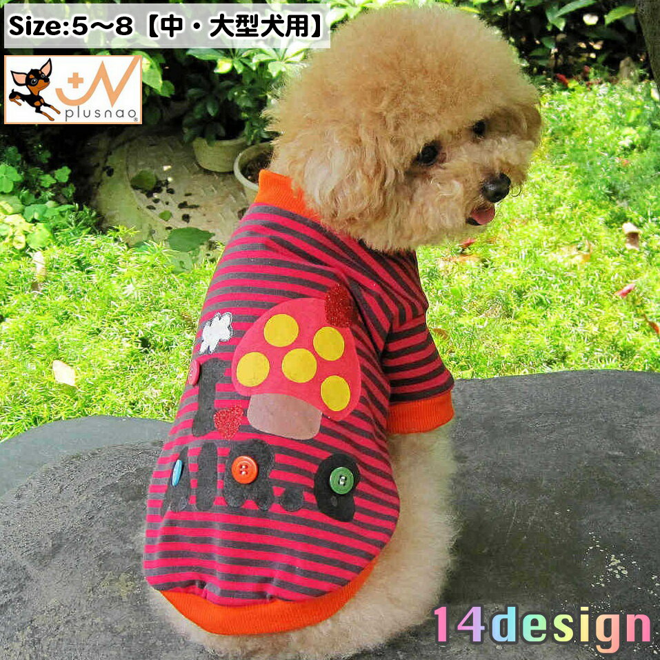 送料無料 ペットウェア ドッグウェア Tシャツ 犬用 中型犬 大型犬 袖あり ボーダー 花柄 リボン イルカ イラスト カバーオール 制服 デザイン豊富 お洒落 かわいい お散歩 お出かけ 普段使い ペット服 犬の服